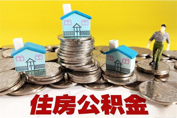 孟津离职了多长时间可以取公积金（离职了多久可以取住房公积金）