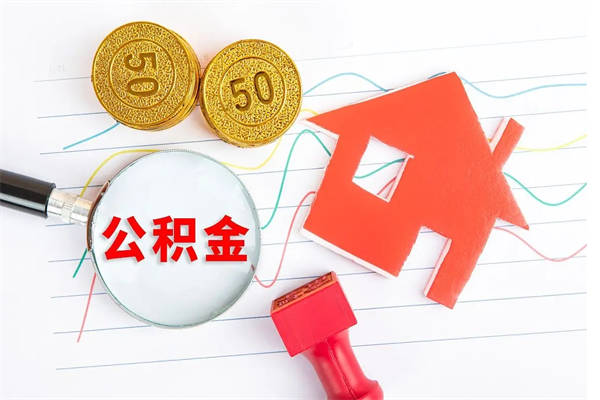 孟津公积金多少钱才能提（住房公积金多少钱可以提出来）