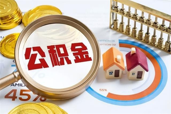 孟津公积金必须离职6个月以后才能取吗（离职后住房公积金必须六个月以后才可以取出来吗）