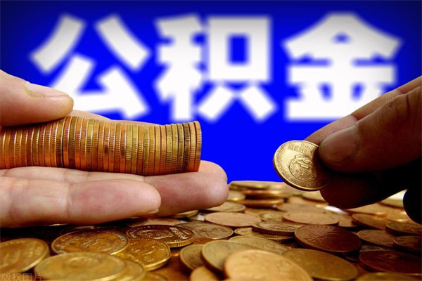 孟津单位公积金取钱（单位公积金怎么取）