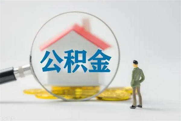 孟津离职可以取公积金吗（离职了可以取公积金吗）