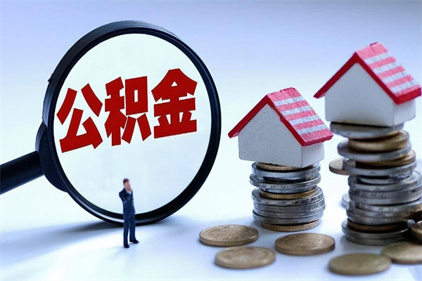 孟津封存了住房公积金如何提（已封存的住房公积金怎么提取）