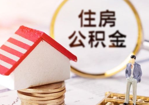 孟津代取个人住房公积金（一般代取公积金手续费多少）