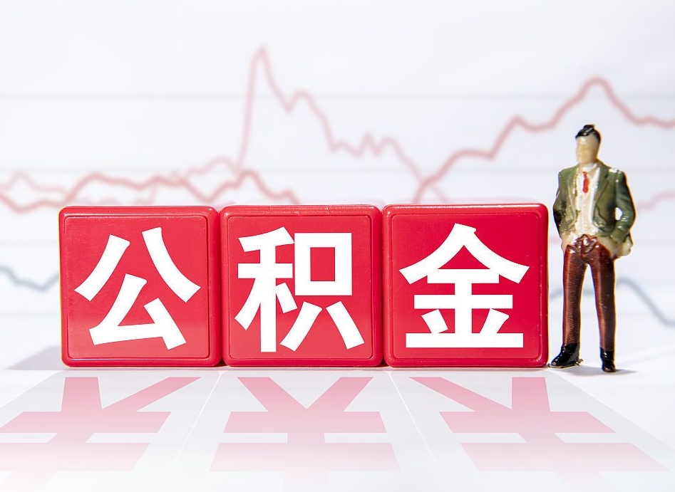 孟津公积金代提在哪儿（公积金代办提取）