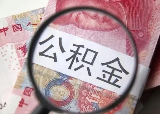 孟津离职公积金提出（离职公积金提取）