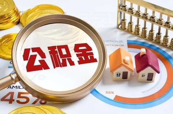 孟津在职人员怎么取住房公积金（在职人员怎么取公积金全额）