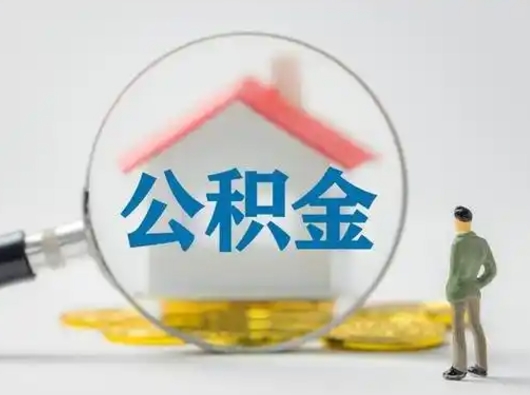 孟津个人公积金如何取出（2021年个人如何取出公积金）