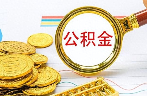 孟津公积金不能提出来（公积金怎么不能提取出来）