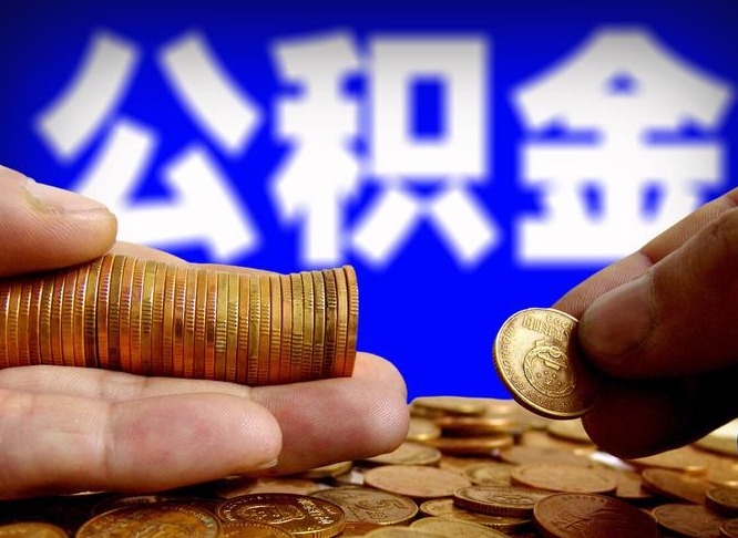 孟津离职公积金需要取出来吗（离职了公积金必须取出来吗）